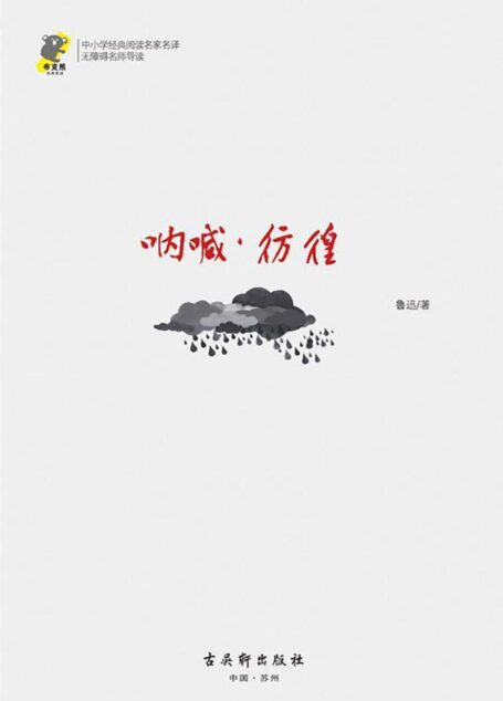 中小学经典阅读名家名译•无障碍名师导读:呐喊·彷徨