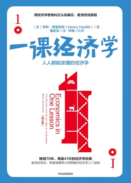 一课经济学(长销70年、永不过时的经济学经典;备受诺贝经济学奖得主哈耶克、弗里德曼等大师赞誉;罗辑思维重点推荐的经济学入门读物)