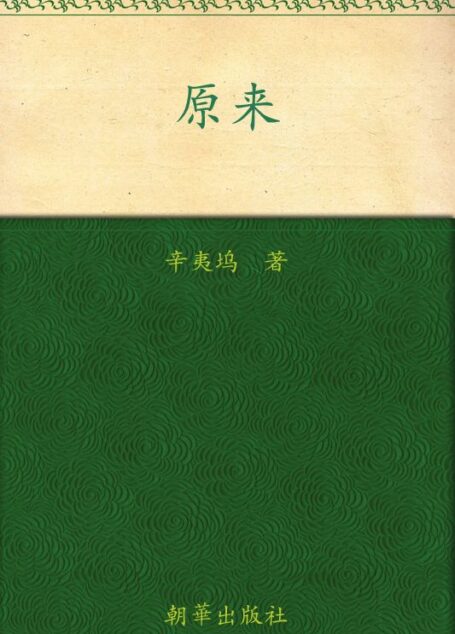 原来