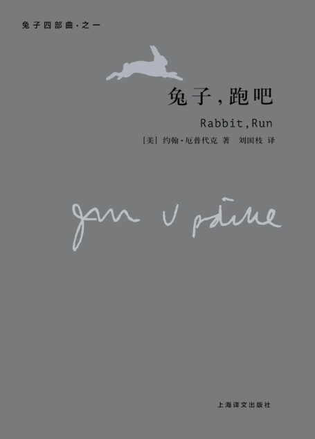 兔子，跑吧：“兔子四部曲”之一（美国现实主义文学大师当之无愧的经典巨作） (厄普代克作品)