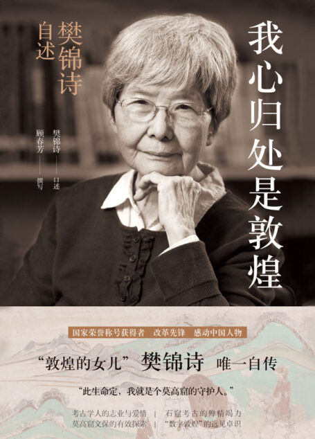 我心归处是敦煌：樊锦诗自述