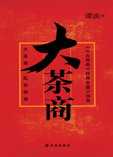大茶商