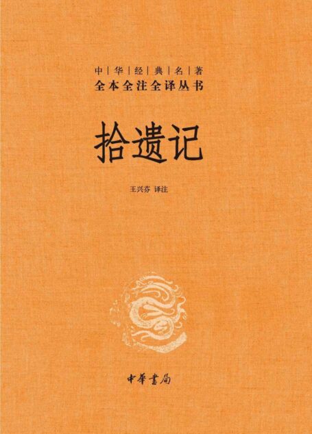 拾遗记（精）–中华经典名著全本全注全译