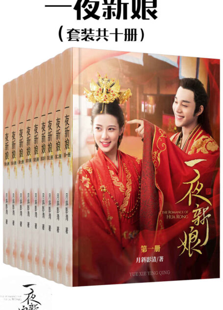 一夜新娘(套装共十册)(袁昊、易柏辰领衔主演影视剧原著!《奈何boss要娶我》原班制片团队打造!狂傲海盗王VS将门侠女,“高糖甜宠”的浪漫!)