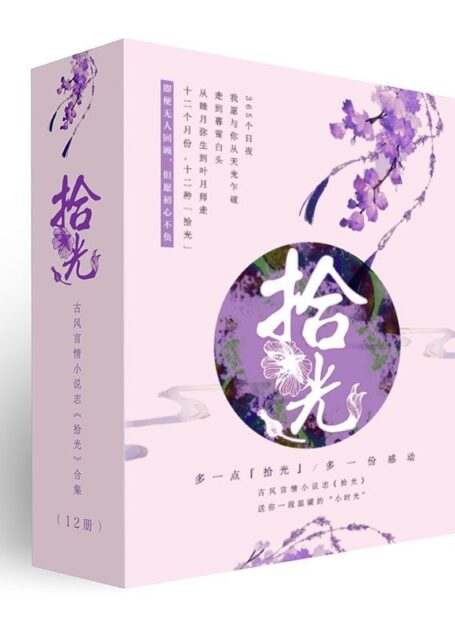 拾光:唯美古风作品集(共12册)(鲜衣怒马,侠骨柔情;深宫哀怨,惊鸿照影,你不能错过的小“拾光”。)