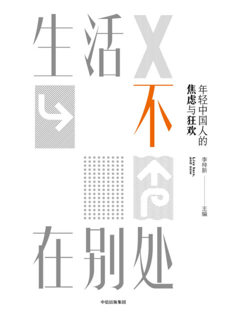 生活不在别处：年轻中国人的焦虑与狂欢（当代年轻人鲜活的文字肖像记录，描绘这个时代的精神地图。生活并不在别处，就在此地）