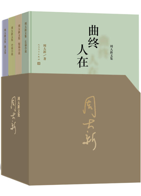 周大新精选集·定制版·全4册(收录周大新最具代表性的作品) (周大新文集)