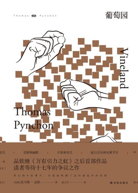 葡萄园 (品钦作品)