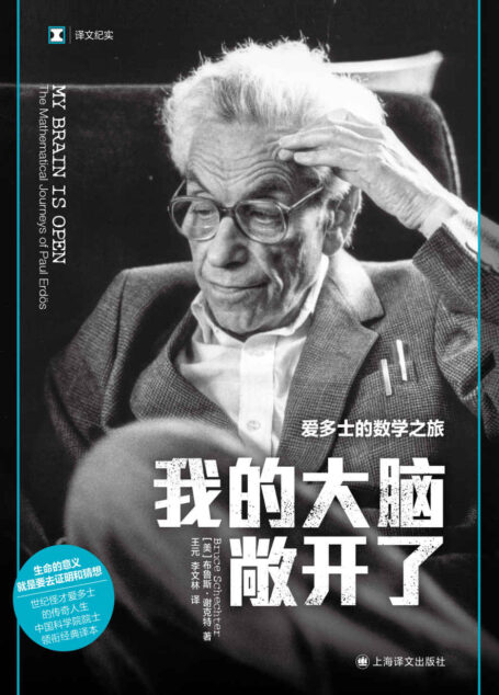 我的大脑敞开了：爱多士的数学之旅【上海译文出品！豆瓣9.2！20世纪世界最伟大的数学家保罗·爱多士的传奇一生！透过哥德巴赫猜想，费马大定理等数学命题了解爱多士的“为数学而生，为数学而死”的人生！】 (译文纪实)