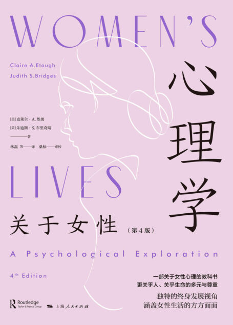 心理学：关于女性（第4版）