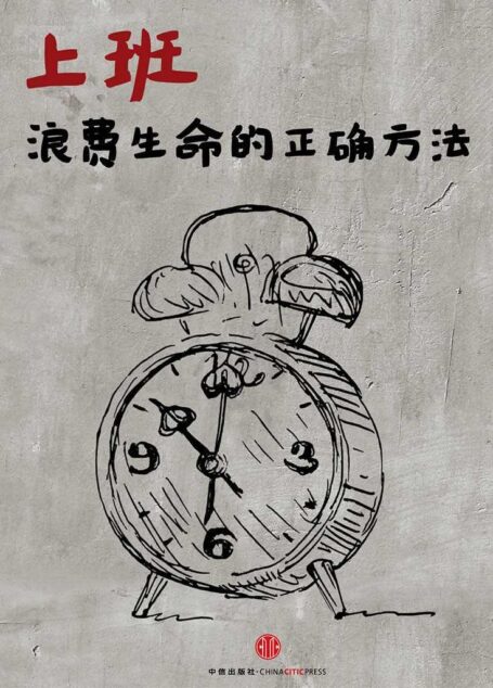 上班,浪费生命的正确方法(中国故事)