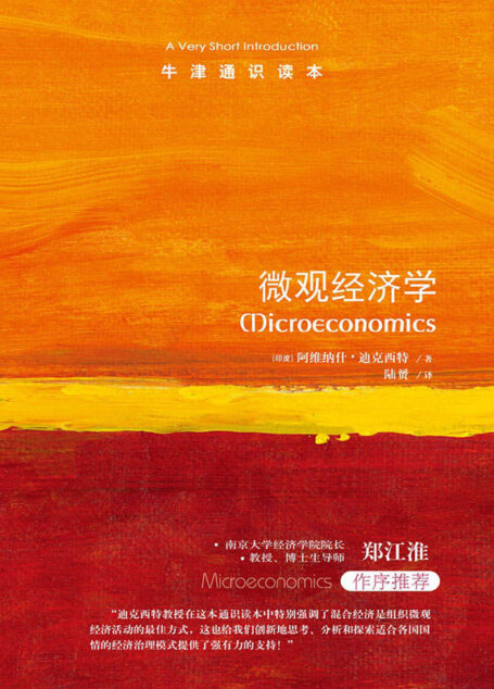 牛津通识读本:微观经济学(中文版)(经济学的极佳入门书!带你快速掌握经济学基本知识!)