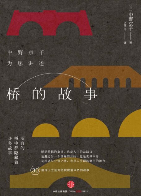 桥的故事