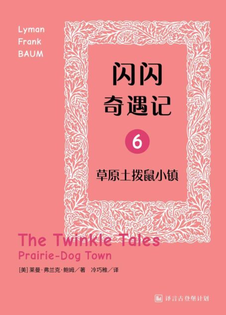 闪闪奇遇记六：草原土拨鼠小镇·译言古登堡计划