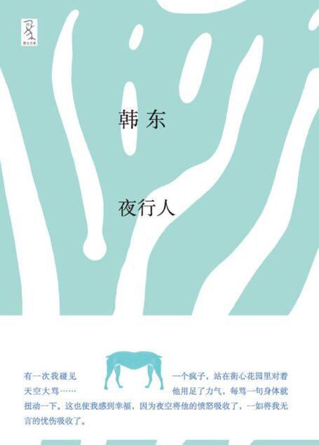 夜行人