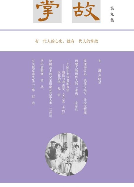 掌故（第九集） (中华书局)
