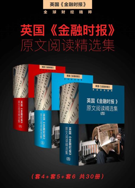 英国《金融时报》原文阅读精选集(套4+套5+套6 共30册) (英国《金融时报》特辑)
