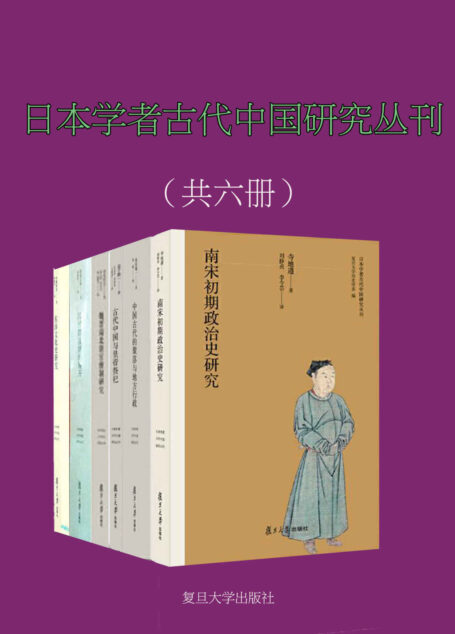 日本学者古代中国研究丛刊（共6册）