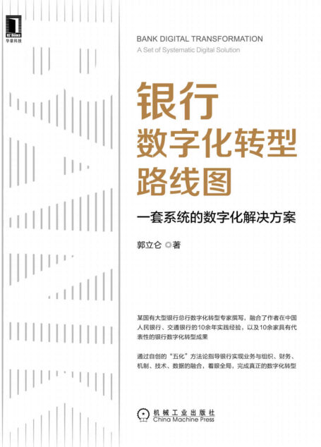 银行数字化转型路线图 一套系统的数字化解决方案(某国有大行数字化专家基于实践总结的方法论,通过体系化、标准化、模型化、智能化、全景化实现真正的数字化)