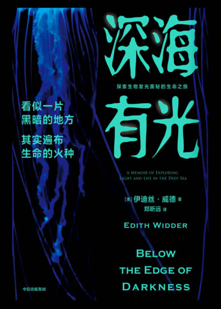 深海有光:探索生物发光奥秘的生命之旅(卡梅隆、达利欧钦佩的深海探险者,亲述50年深海追光历程。突破生理与技术极限,潜入地球秘境,探寻生物发光的奥秘。)