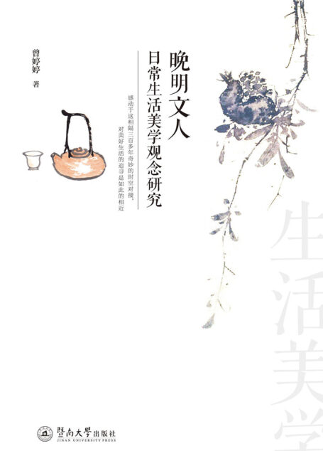 晚明文人日常生活美学观念研究