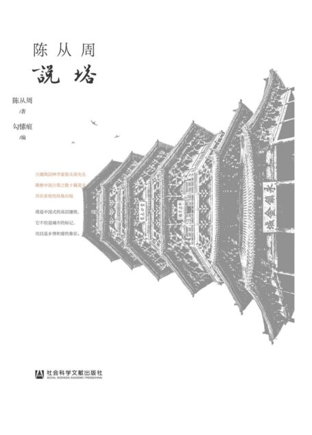 陈从周说塔 (百年从周)