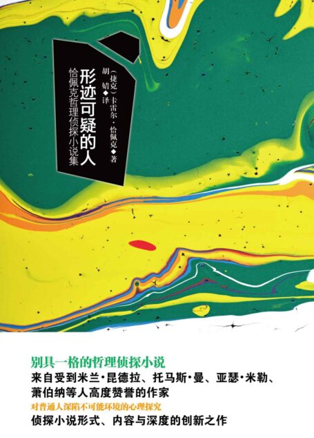 形迹可疑的人:恰佩克哲理侦探小说集