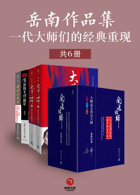 岳南作品集:一代大师们的经典重现(共6册)(历史纪实文学大家岳南披沥数载心血巨著,莫言领衔,梁文道等数位名家联袂推荐!)