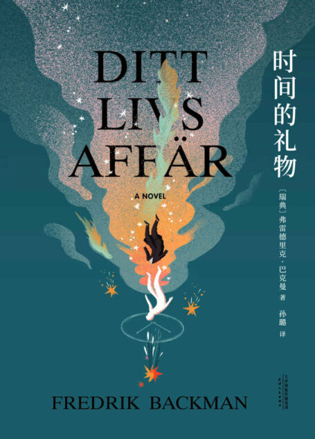 时间的礼物(暖心小说之王巴克曼，《外婆的道歉信》《清单人生》之后再度热泪盈眶)