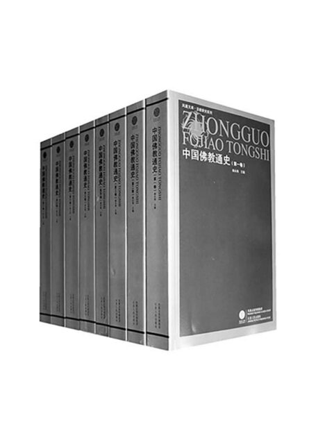 中国佛教通史(套装十五卷)