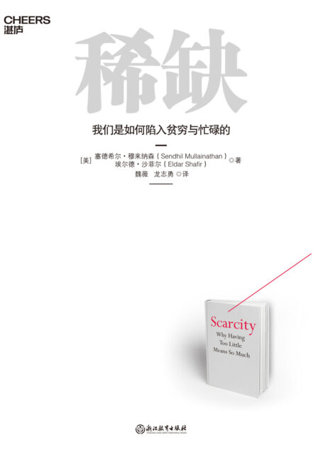 稀缺（诺奖得主丹尼尔·卡尼曼和理查德·塞勒，推崇的行为经济学著作） 推崇的行为经济学著作