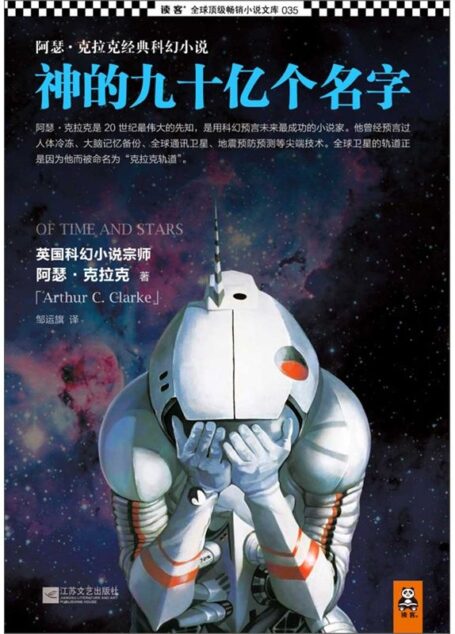 神的九十亿个名字(读客全球顶级畅销小说文库) (全球顶级畅销小说文库035)