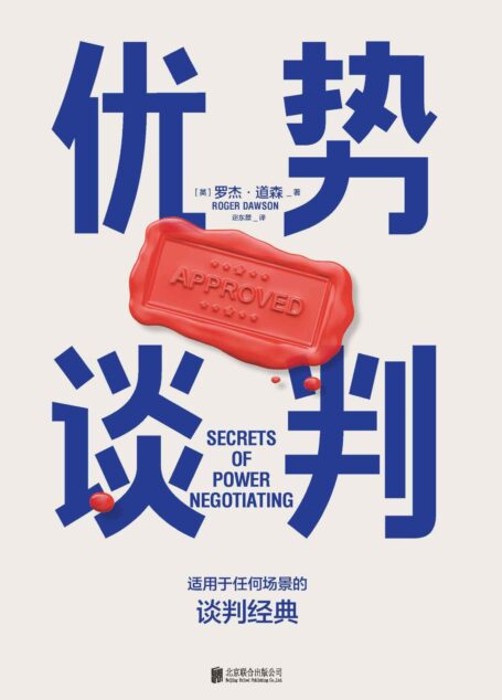 优势谈判【豆瓣评分8.7!适用于任何场景的谈判经典!两任美国总统首席谈判顾问罗杰·道森代表作!全球销量突破1000万本!纽约时报x福布斯x罗辑思维联合推荐!】