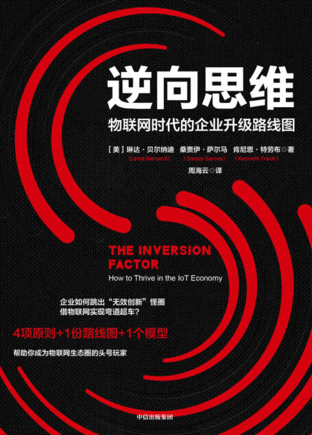 逆向思维（企业如何跳出“无效创新”怪圈，借物联网实现弯道超车？）