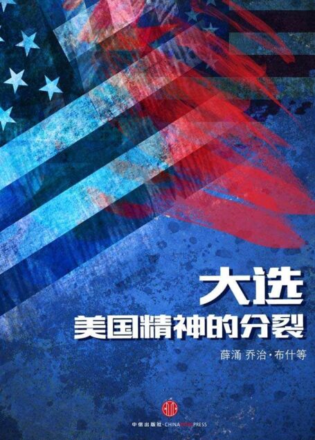 大选,美国精神的分裂(中国故事)