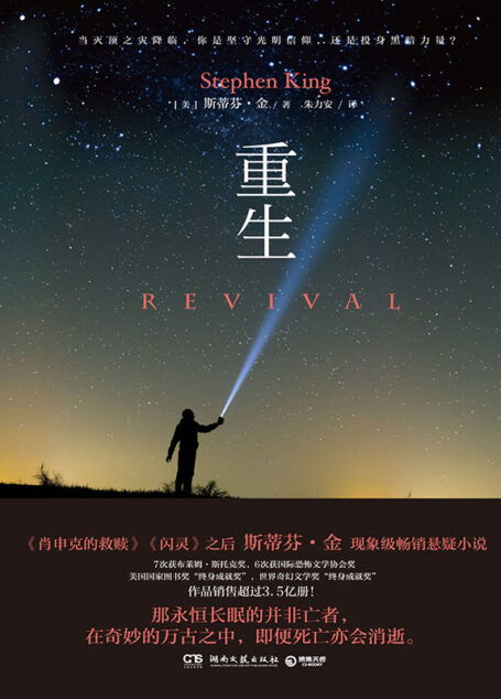重生(全球销量超3.5亿册!继《肖申克的救赎》、《闪灵》之后,斯蒂芬·金备受欢迎的超自然惊悚代表作! 屡获布莱姆·斯托克奖、国际恐怖文学协会奖等国际大奖!)(不可不读的经典著作!)