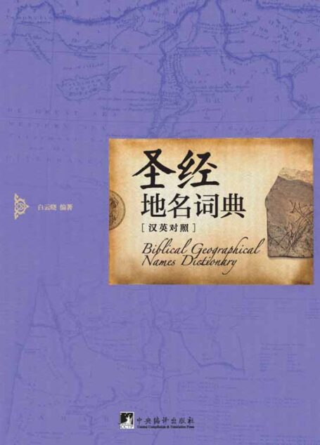 圣经地名词典(英汉对照)