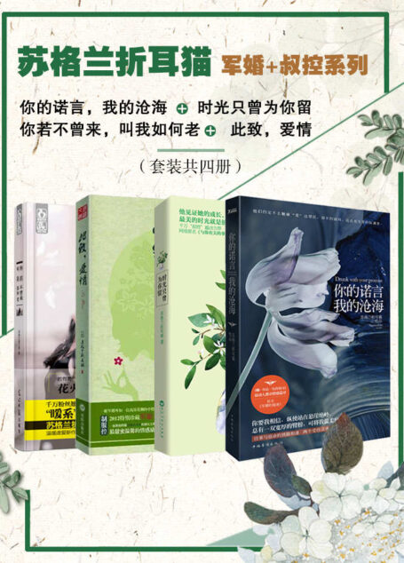 苏格兰折耳猫 军婚+叔控系列 你的诺言,我的沧海+时光只曾为你留+你若不曾来,叫我如何老+此致,爱情(套装共四册)