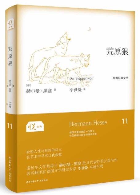 悦经典系列11:荒原狼