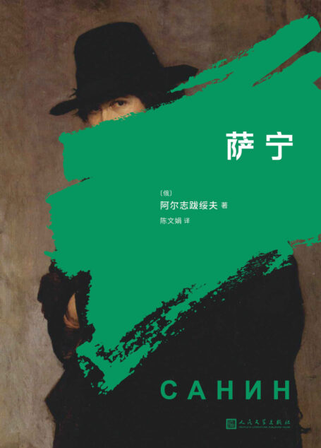 萨宁(鲁迅推崇备至的俄国作家,书写一代俄国青年知识分子的精神简史)