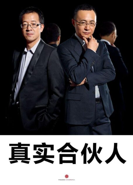真实合伙人(中国故事)