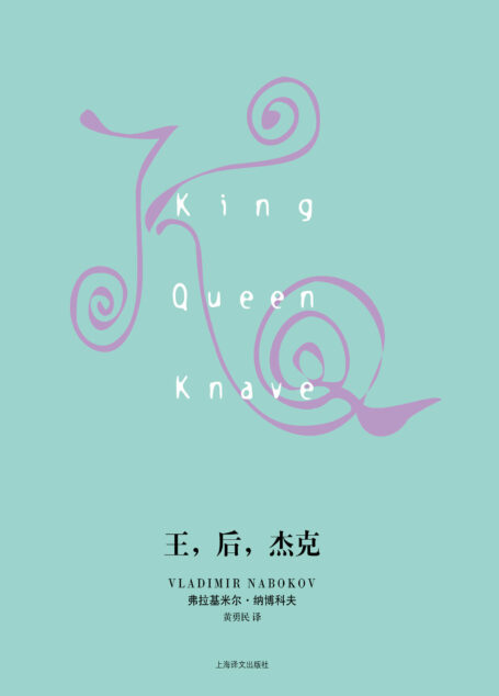 王,后,杰克 (纳博科夫作品系列)