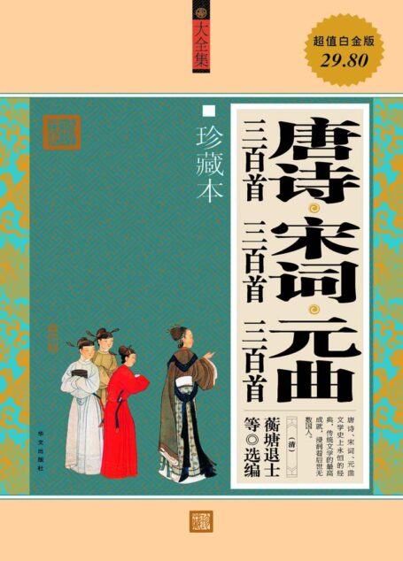 唐诗三百首•宋词三百首•元曲三百首(大全集)(珍藏本)(超值白金版)
