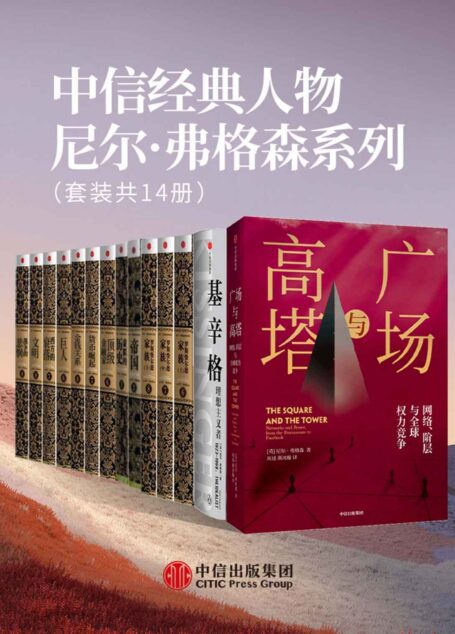 中信经典人物尼尔·弗格森系列(套装共14册)(以历史眼光见证金融格局变化,以经济视角剖析帝国兴衰变换,“影响世界的100人”英国历史学家尼尔·弗格森著作作品集收录!)