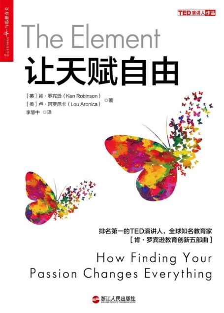 让天赋自由 (2017年度“影响教师的100本书”)