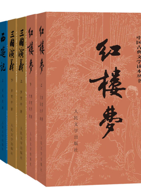 四大名著（彩皮版）：全八册（人民文学出版社权威定本，国务院文化组批准，红研所校注；豆瓣读书TOP250首位，评论十万条；1953年初版，长销70年）