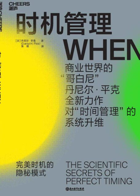 时机管理:完美时机的隐秘模式 (湛庐文化·财富汇)