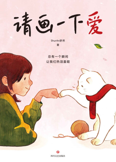请画一下爱(肥志、胡辛束、Tango、王慧玲力荐!感动万千网友的漫画故事,100个真实而温暖的瞬间,治愈我们的孤独与迷惘。)