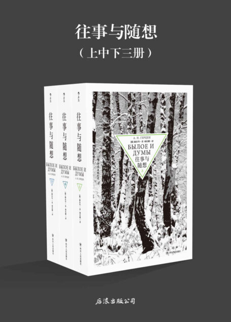 往事与随想(与《战争与和平》齐名的经典之作,俄国文学的伟大纪念碑,讲述自王公贵族至走卒游夫在大革命中的命运起伏。
