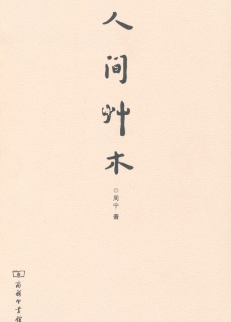 人间草木